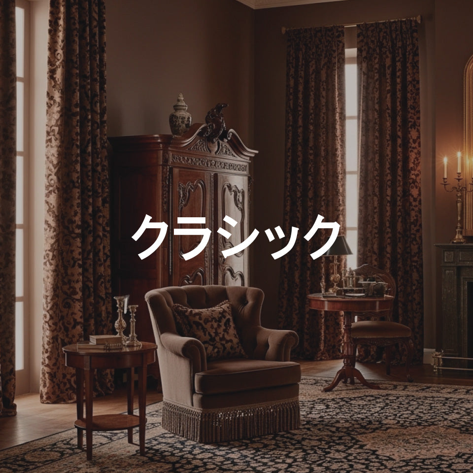 クラシックテイスト カーテン一覧