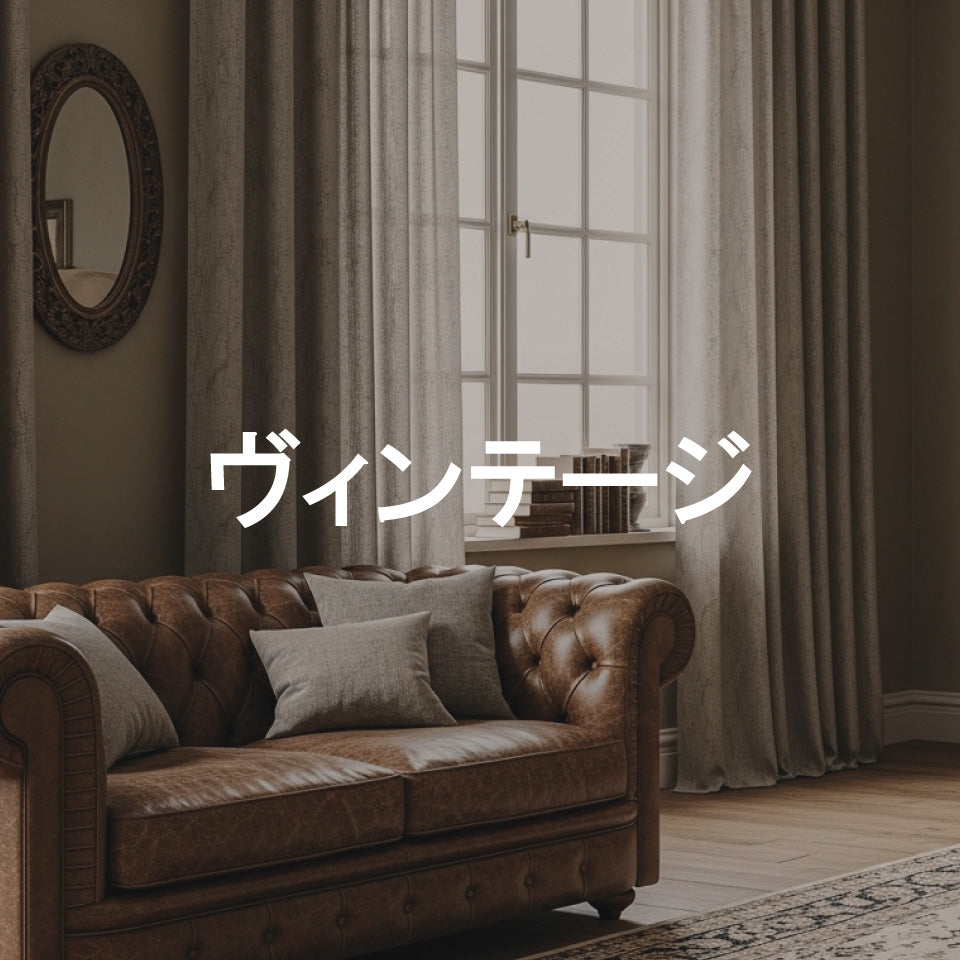 ヴィンテージカーテン Greenleaf ヴィンテージ カーテン 透け感あり M