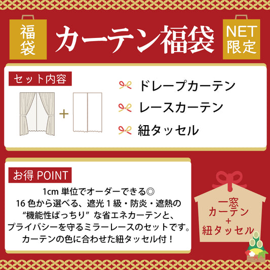 福袋|遮光1級 サイズが選べる!シンプルカーテン3点セット ドレープ・レース・紐タッセルセット