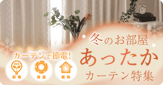 冬のお部屋あったかカーテン特集