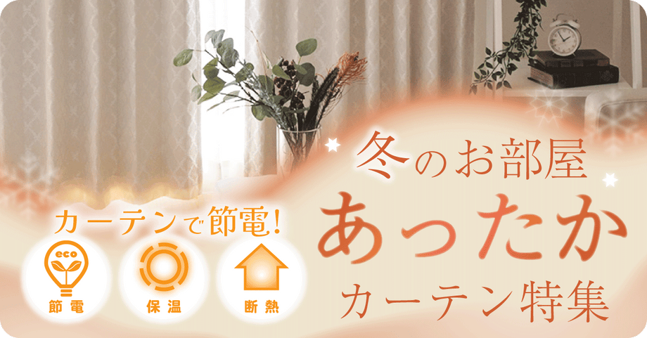 断熱・保温で冬のお部屋あったかカーテン