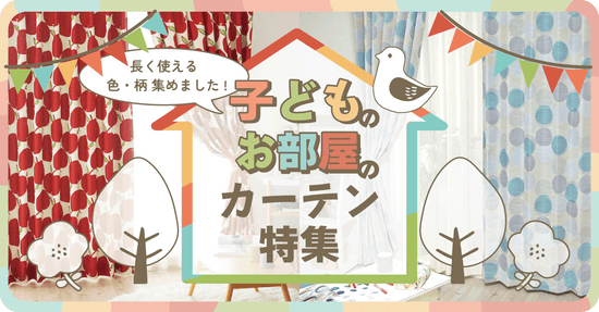 子どものお部屋のカーテン特集~長く使える色・柄集めました!~