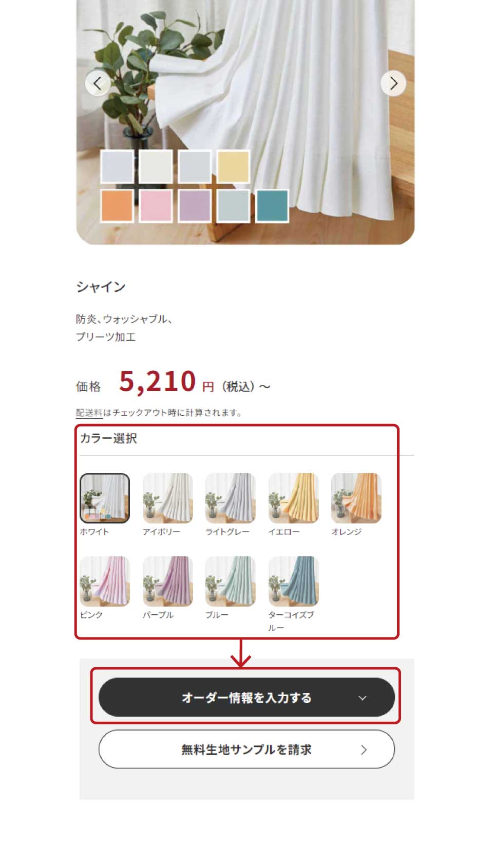 step.2カーテンを注文する