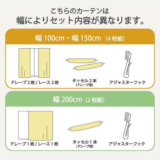 4枚組・2枚組カーテンセット内容