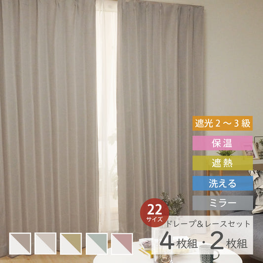 4P既製|22サイズ 遮光・保温・高機能4枚セット(ドレープ+ミラーレース)|4Pカーテン デリス|グレージュ