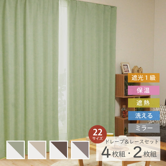 4P既製|22サイズ 遮光1級・遮熱・高機能4枚セット(ドレープ+ミラーレース)|4Pカーテン レイトン|グリーン-1