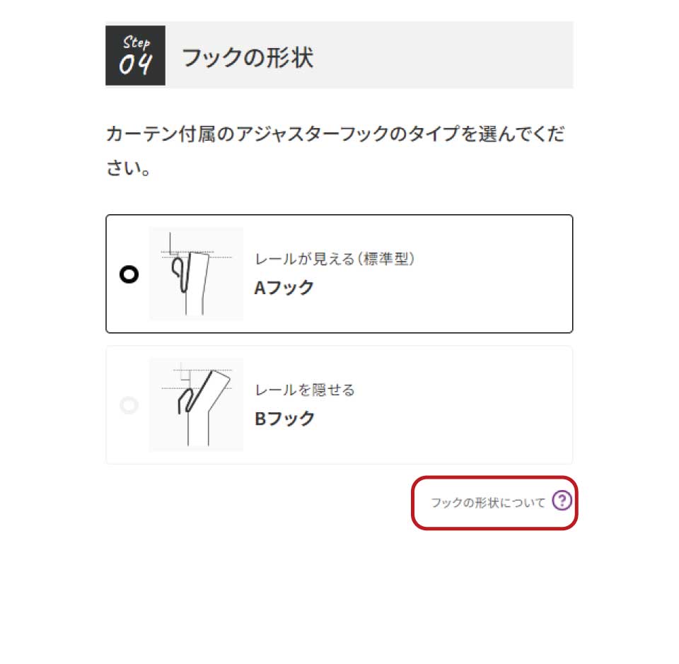 step.2-4フックの形状
