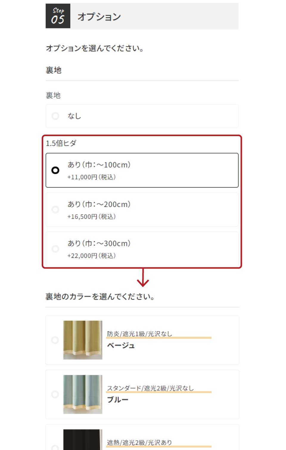 step.2-5ドレープカーテンオプション