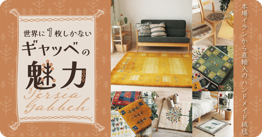 ギャッベ特集バナー