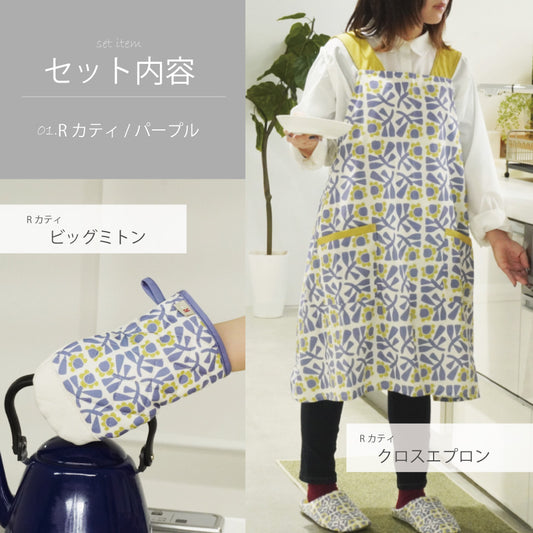 セット エプロンとビッグミトン おしゃれな北欧調タイルデザイン