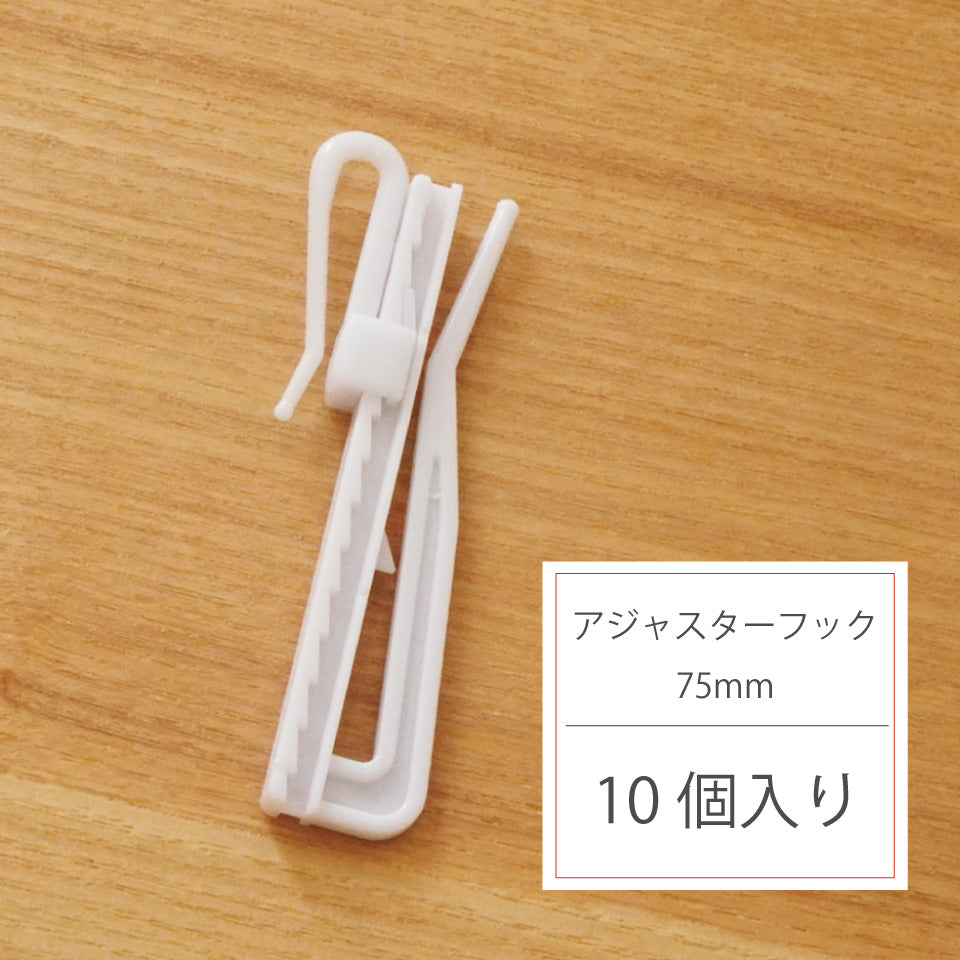 アジャスターフック 75mm 10個入り（既製カーテン用）