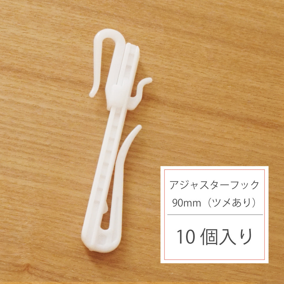 92 カーテン オーダーカーテン ホワイト 一体型カーテン  アジャスターフック アジャスターフック 90mm 10個入り（オーダーカーテン用ツメあり）