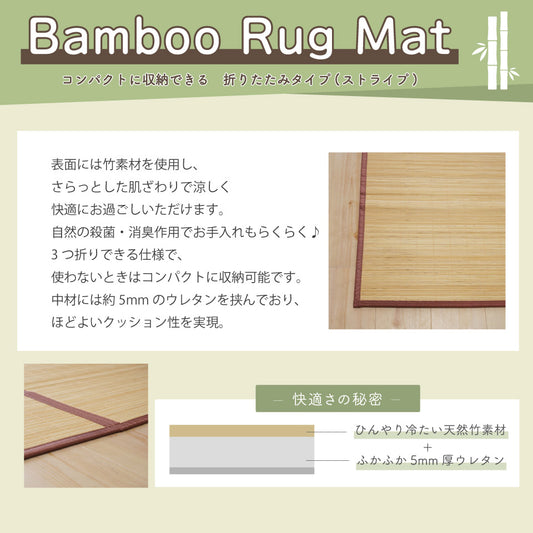 天然バンブーのひんやり感と5mmウレタン入りクッション性の折りたたみラグ