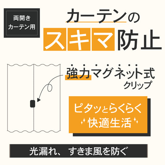 ピタッと閉まる!光漏れ・すきま風対策に|カーテン隙間防止 マグネットクリップ(2個入り)ピタッとらくらく快適生活