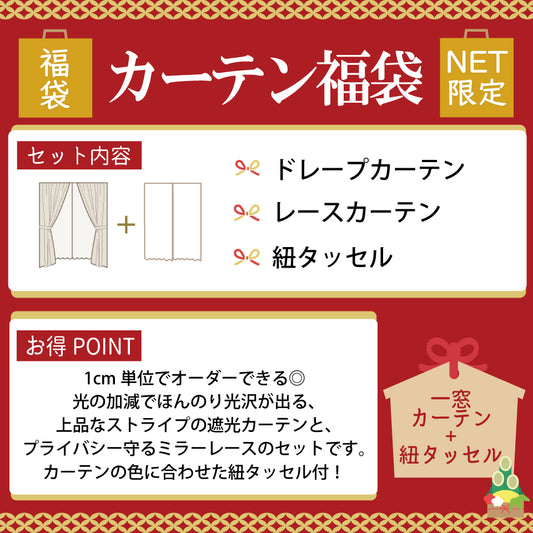 福袋|遮光性 サイズが選べる!ストライプ柄カーテン3点セット ドレープ・レース・紐タッセル