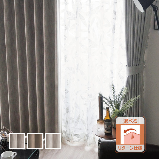 断熱・保温機能の防寒カーテン 無地調のシンプル完全遮光カーテン