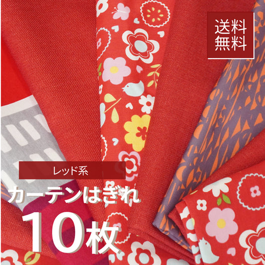 数量限定|CLARKE & CLARKE入り ハンドメイドにおすすめ |カーテン はぎれセット 10枚入《レッド系》-01