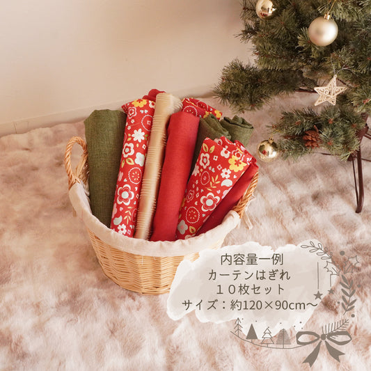 【クリスマス限定】CLARKE & CLARKE入り カーテン生地はぎれセット10枚入 はぎれ10枚