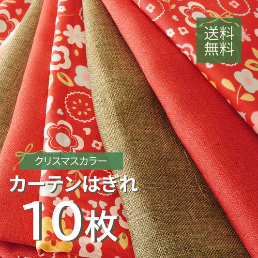 【クリスマス限定】CLARKE & CLARKE入り カーテン生地はぎれセット10枚入