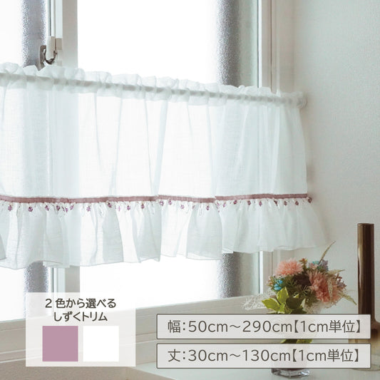 しずくトリム付きフリルカフェカーテン マナフィーPA-1