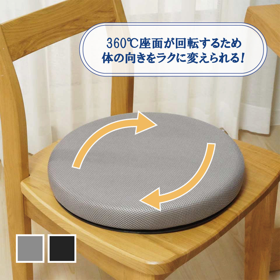 回転サポートシートクッション
