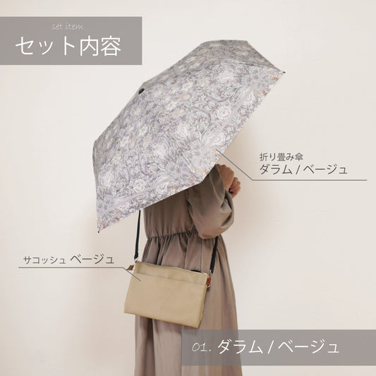 母の日限定ギフトセット|お出かけ便利セット|選べる折りたたみ傘&サコッシュ