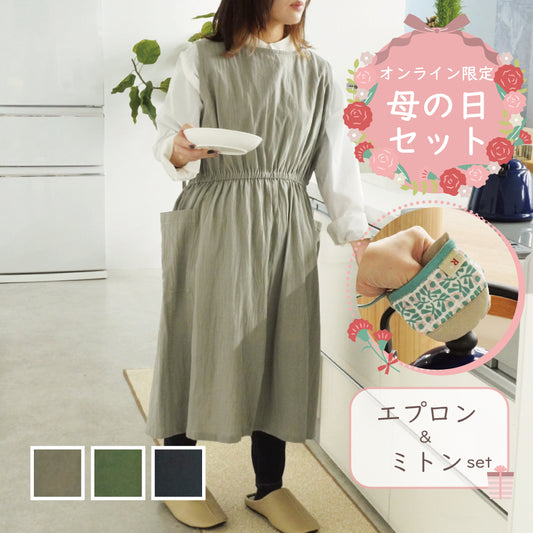 母の日限定ギフトセット|キッチンお助けセット|コットンエプロン&北欧柄ミトン