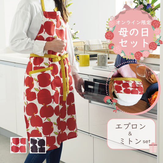 母の日限定ギフトセット|キッチンお助けセット|北欧りんご柄エプロン&ミトン