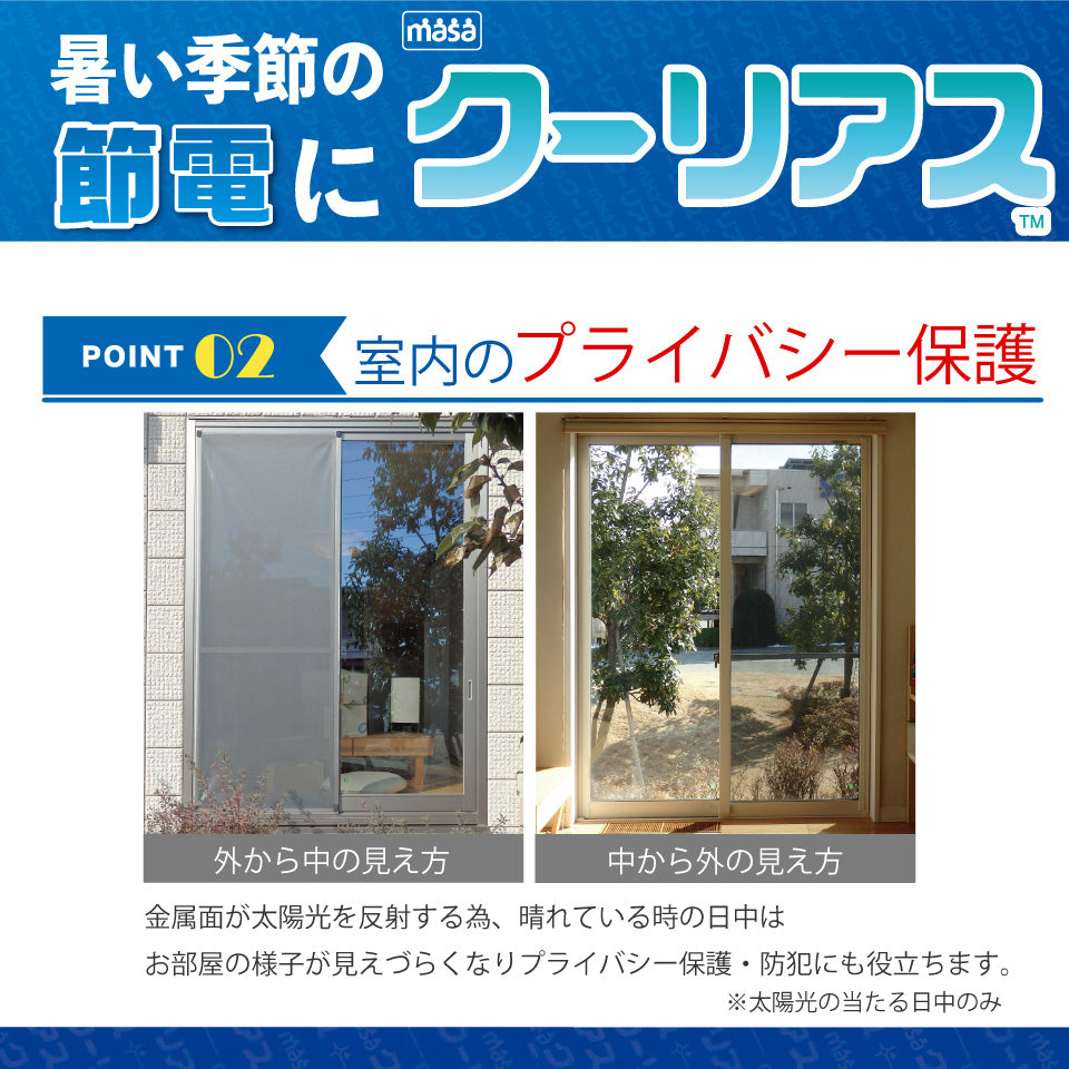 masaクーリアス遮熱シェード-プライバシー保護