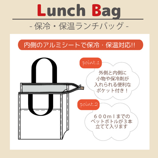 ランチバッグ説明