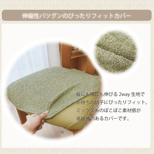 伸縮性バツグンのミックス糸を使用した高級感のある座面カバー