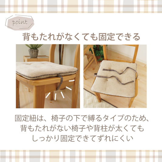 あったかやわらか起毛素材の杢調フレンネル生地 |モクシ― シートクッション 背もたれがなくても紐があり椅子に固定できる