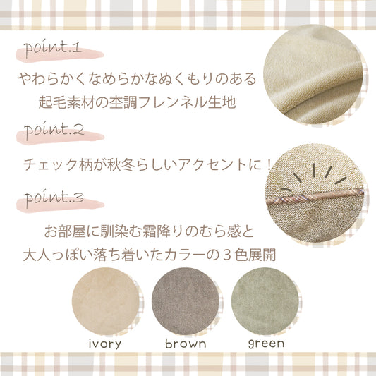 あったかやわらか起毛素材の杢調フレンネル生地 |モクシ― クッションカバー チェック柄が秋冬らしいアクセントに!お部屋に馴染む霜降りのむら感と大人っぽいカラーの3色展開(アイボリー・ブラウン・グリーン)