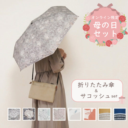 母の日限定ギフトセット|お出かけ便利セット|選べる折りたたみ傘&サコッシュ