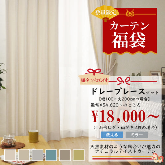福袋|サイズが選べる!採光ナチュラルカーテン3点セット