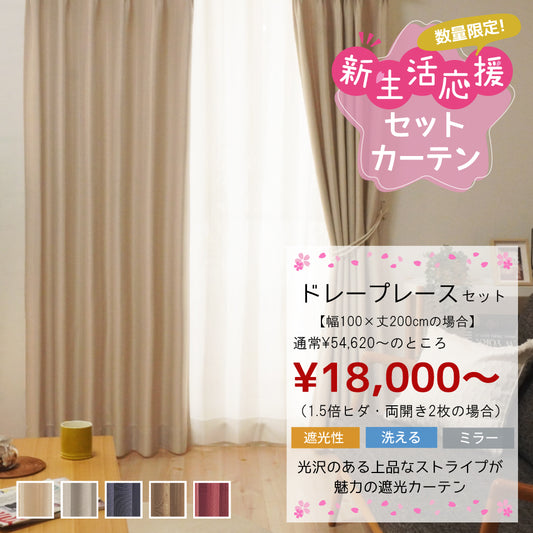 オーダーセット|遮光&ミラー ストライプ柄ドレープ+レースセット|新生活セットカーテン