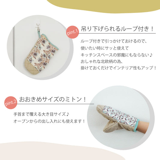 吊り下げられるループ付きで手首まで覆えるオーブンミトン 北欧デザインでおしゃれ
