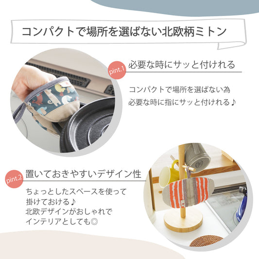 必要なときにサッと使えて引っかけてかけて置ける北欧デザインミニミトン