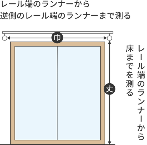掃出し窓 カーテンレール 巾 丈