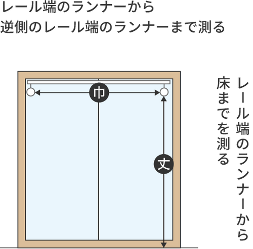 掃出し窓 カーテンレール 巾 丈