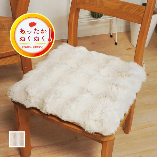 あったかいファー素材のもこもこ椅子クッション