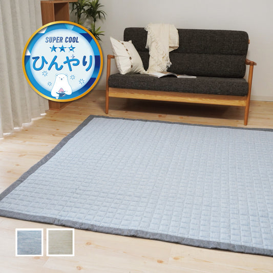 いつでも清潔 ひんやり心地よい超冷感生地 涼しげラグ 接触冷感ラグ ブルー