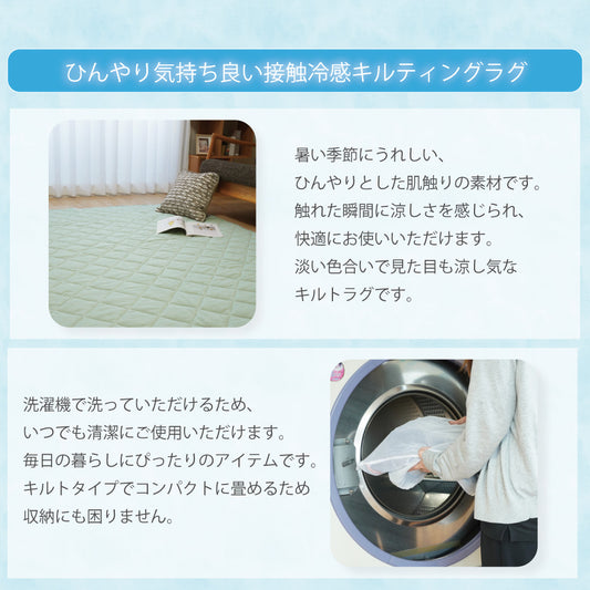 ひんやり気持ちよい接触冷感ラグ お洗濯OKで清潔。コンパクトにたためるキルトラグ
