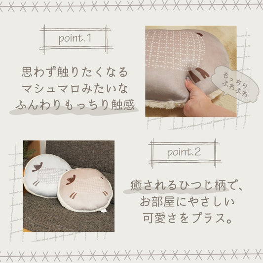 あったかもっちり 癒されるひつじモチーフ|RNレポ クッションシリーズ|推しポイント|ふんわりもっちり触感・癒されるひつじ柄がかわいい