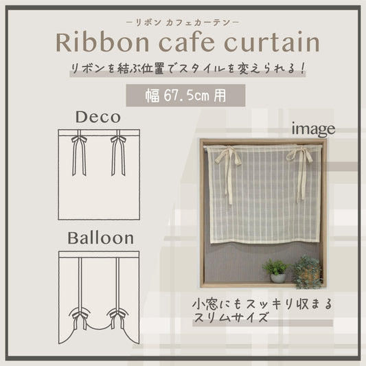 リボンカフェカーテン 幅67.5cmで小窓にもすっきり収まるスリムサイズ