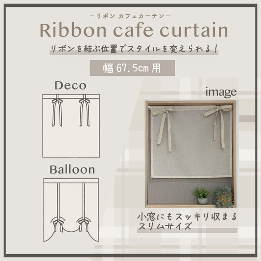リボンカフェカーテン 幅67.5cm 小窓にスッキリ収まるスリムサイズ