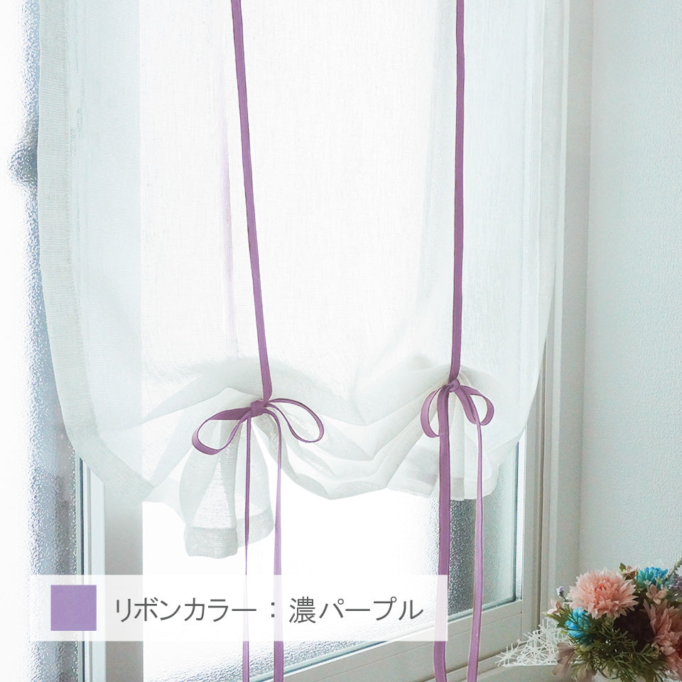 リボンアップカーテン フーリン 濃パープル