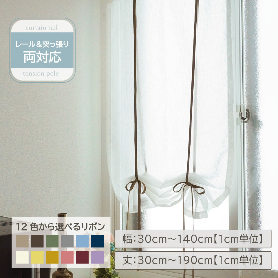 小窓用｜リボンのカラー全12色 リボンアップカーテン｜フーリン