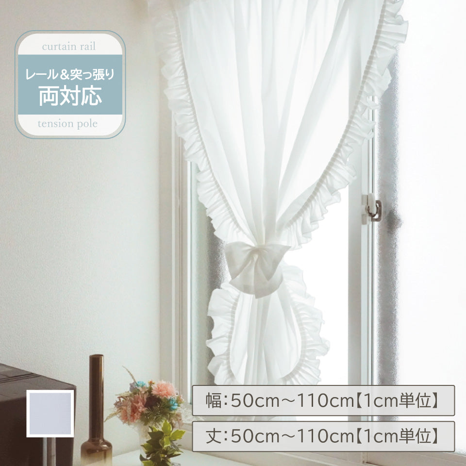 小窓用｜リボンタッセル付きフリルセパレーツレースカーテン｜SPカンナ
