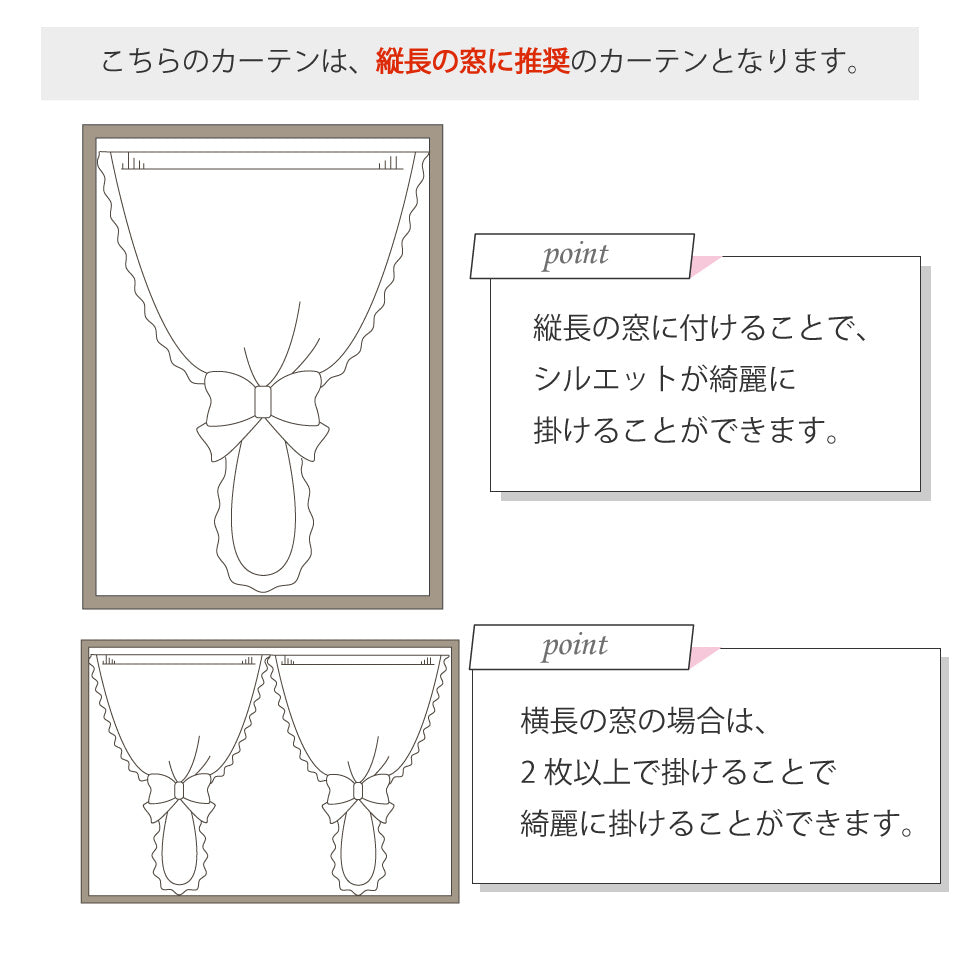 セパレーツレースカーテン注意事項
